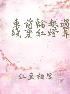 车前轮越过停止线变红灯算闯红灯吗