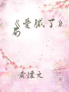 《爱腻了》大结局