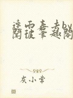 连雨春去by梅闻彼笔趣阁全文免费阅读