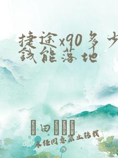 捷途x90多少钱能落地