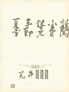夏丰银小说最新章节免费阅读