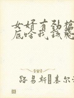 女婿有劲枪枪到底啥我钱飞了