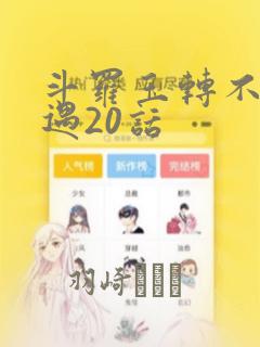 斗罗玉转不乐奇遇20话：结局+番外