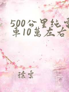 500公里纯电车10万左右车型推荐