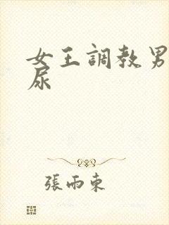 女王调教男奴喝尿