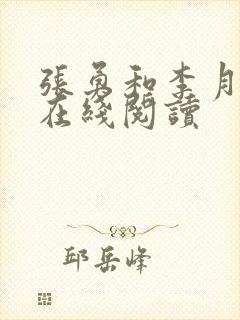 张勇和李月小说在线阅读