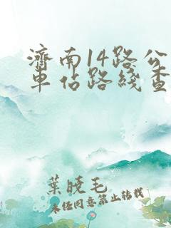济南14路公交车站路线查询