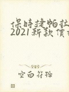 保时捷帕拉梅拉2021新款价格