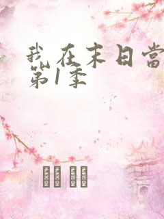 我在末日当僵尸第1季