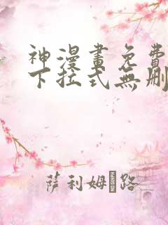 神漫画免费阅读下拉式无删减