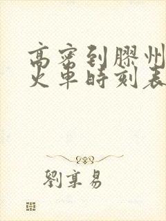 高密到胶州北站火车时刻表
