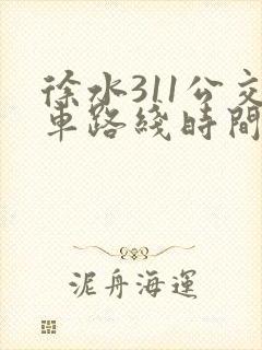 徐水311公交车路线时间表
