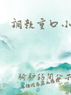 调教重口小说