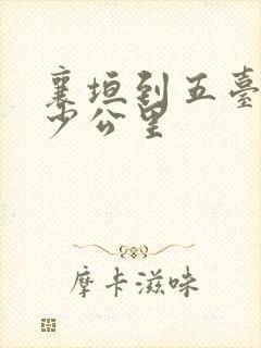 襄垣到五台山多少公里