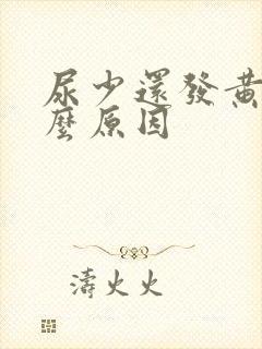 尿少还发黄是什么原因