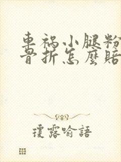 车祸小腿粉碎性骨折怎么赔偿多少钱