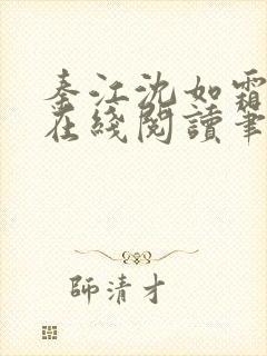 秦江沈如霜小说在线阅读笔趣阁