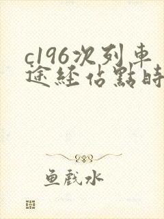 c196次列车途经站点时刻表