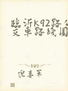 临沂k92路公交车路线图