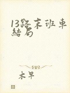 13路末班车大结局