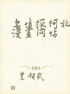 名侦探柯北同人漫画网站