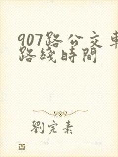 907路公交车路线时间