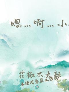 嗯…啊…小骚货