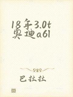 18年3.0t奥迪a6l