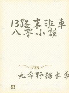 13路末班车老八零小说