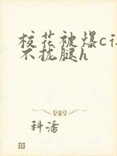 校花被爆c得合不拢腿h