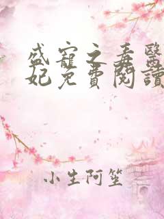 盛宠之毒医世子妃免费阅读