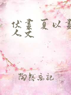 伏昼 夏以昼同人文