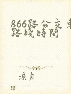866路公交车路线时间