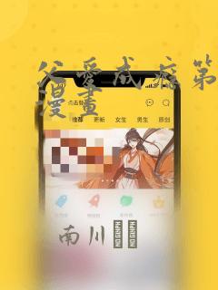 父爱成瘾第二季漫画