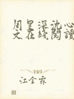 周昱深沈心颜全文在线阅读