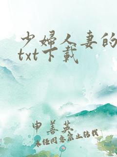 少妇人妻的欲望txt下载