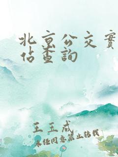 北京公交实时到站查询