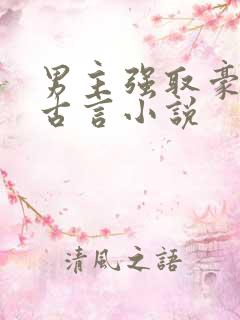 男主强取豪夺的古言小说