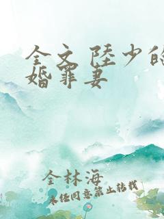 全文 陆少的隐婚罪妻
