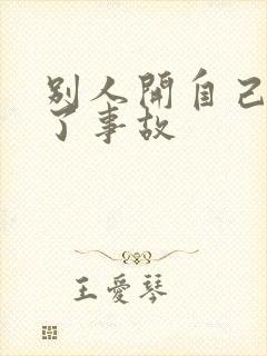 别人开自己车出了事故