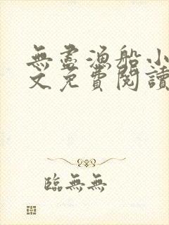 无尽渔船小说全文免费阅读
