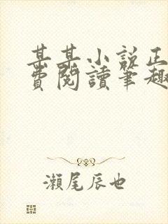 某某小说正版免费阅读笔趣阁