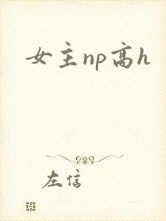 女主np高h