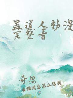 蛊道人动漫免费完整看