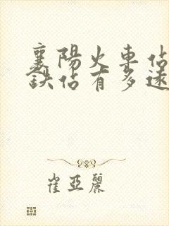 襄阳火车站到高铁站有多远