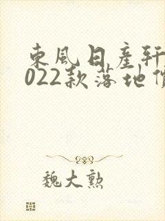东风日产轩逸2022款落地价多少钱