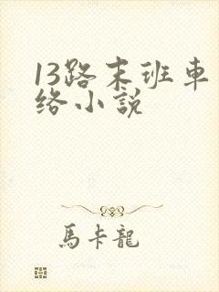 13路末班车网络小说