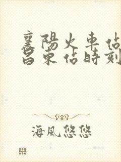 襄阳火车站到宜昌东站时刻表