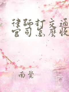 律师打交通事故官司怎么收费标准