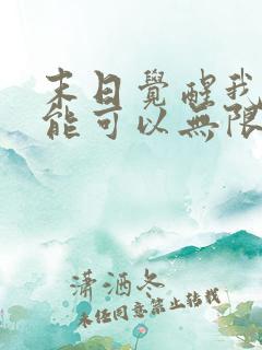 末日觉醒我的异能可以无限复制短剧